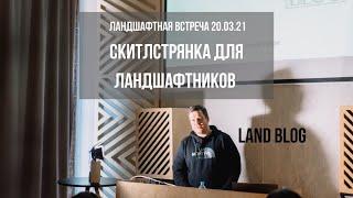 КАК ИСКАТЬ КЛИЕНТОВ ЛАНДШАФТНИКУ / ДИМА LAND BLOG на ландшафтной встрече