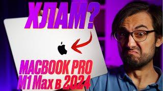 Apple УБИВАЕТ мой MACBOOK PRO M1 MAX? Что с ним в 2024