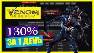 Venom-doubler - 130% За 24 часа, Новинка , Заработок на полном пассиве , Инвестиции