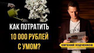 Куда вложить 10000 рублей? Эффективное инвестирование небольшой суммы
