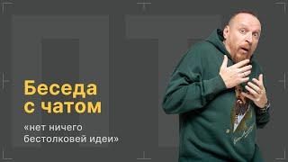 После титров | Беседа с чатом | Выпуск 219