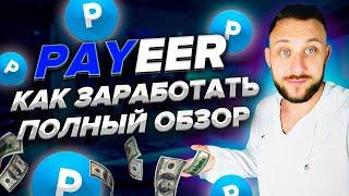 3 СПОСОБА ЗАРАБОТАТЬ НА PAYEER КОШЕЛЬКЕ / Реальный заработок в интернете от 1000 рублей в день