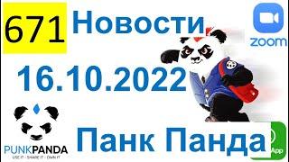 671 ALL 2022 – PunkPanda PPM – 16 10 2022 Новости Видео с канала   Mikhail Livshitz