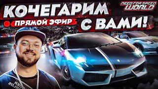 КОЧЕГАРИМ С ПОДПИСЧИКАМИ В Need for Speed World Evolved