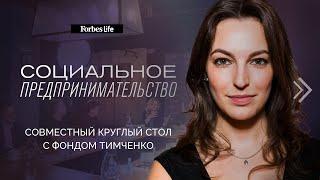 Социальное предпринимательство в России: круглый стол Forbes Life и Фонда Тимченко