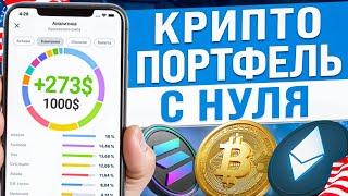 КАК СОБРАТЬ КРИПТОПОРТФЕЛЬ НОВИЧКУ? КАКУЮ КРИПТУ КУПИТЬ?