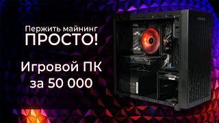 Сборка ПК 2021 до 50000 рублей на Intel и nVidia ( или как пережить майнинг ) #Compday