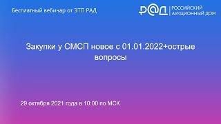 Закупки у СМСП новое с 01.01.2022+острые вопросы