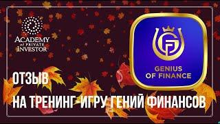 ???? #ГенийФинансов - тренинг для успешной жизни наших детей! | #отзыв школьников из #казахстан