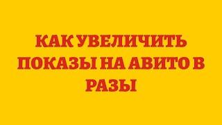 Как Увеличить Показы На Авито В Разы