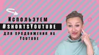 Как загрузить YouTube shorts правильно? Используем #shortsYoutube для продвижение на Youtube