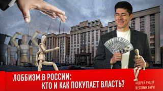 ЛОББИЗМ В РОССИИ: кто и как покупает власть?