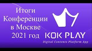 511 ALL 2021 | KOK PLAY – Итоги Конференции в Москве 2021 | Сетевой бизнес (MLM)