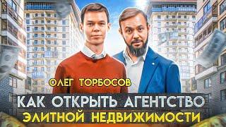 Олег Торбосов - Как открыть агентство элитной недвижимости. Как создать команду брокеров