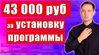 43 000 рублей за УСТАНОВКУ ПРОГРАММЫ, как заработать в интернете?