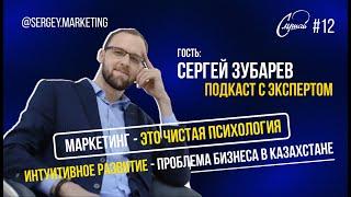 Человек, который познал маркетинг | Сергей Зубарев | JVTEAM, MAED, AlmaU, Qoldau