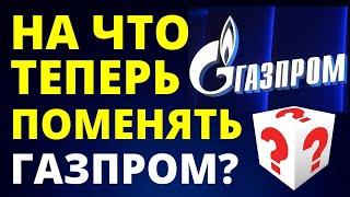 Что делать с Газпромом? На что менять Газпром? Инвестиции 2022