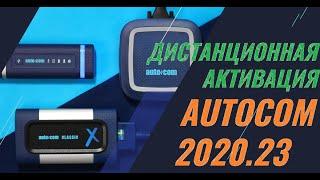 Косячная Дистанционная Активация AUTOCOM 2020.23 CARS and TRUCKS для Delphi DS150E и CDP ЧАСТЬ №2