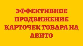 Эффективное Продвижение Карточек Товара На Авито