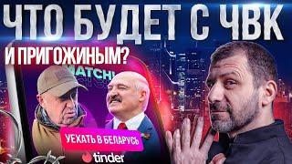 Россия после мятежа ЧВК Вагнер | Tinder ушел | Ключевая ставка растет | Новости сегодня