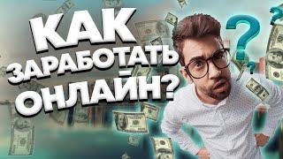 заработок в интернете 2022 ? Вывел 6000 рублей на новый айфон 14 ? Как заработать деньги онлайн ?