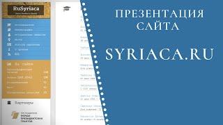 Презентация сайта syriaca.ru