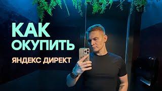 Без ЭТОГО Яндекс Директ НЕ ОКУПИТСЯ!