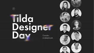 Tilda Designer Day: онлайн-конференция про дизайн, бизнес, фриланс, сайты на заказ и переговоры