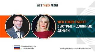 Web Token Profit - БЫСТРЫЕ И ДЛИННЫЕ деньги. Виталий Селиверстов и Оксана Гринько, 24 06 2021.
