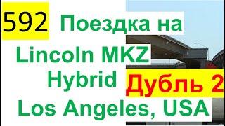 592 ALL 2022 – Поездка на автомобиле - Lincoln MKZ Hybrid – Лос-Анджелес, California, USA (Дубль 2)