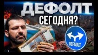 Что ждёт Россию Где дефолт ВКонтакте   новый YouTube Последние новости   Украина