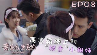 速看EP08高冷霸總突然登門拜訪岳父岳母，強勢“拐走”小媳婦！竟然當眾讓她做出這種曖昧動作，萌妹媳婦害羞了~｜楊紫×李現 親愛的熱愛的 Go Go Squid 愛情/電競/青春/偶像