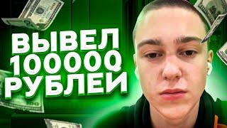 Как заработать в интернете ? Я вывел 100.000 рублей с инвестиций ! Заработок на инвестициях в 2022 !