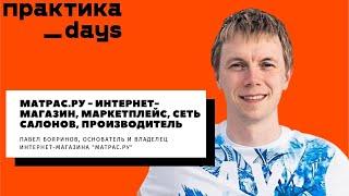 Матрас.ру - интернет-магазин, маркетплейс, сеть салонов, производитель. Павел Бояринов