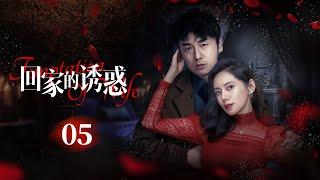 《回家的诱惑》Temptation Of Wife EP05▶灰姑娘被老公背叛????心灰意冷之际意外邂逅霸总，展开甜蜜复仇！#秋瓷炫 #张小斐 #雷佳音 #黄晓明 #张嘉倪