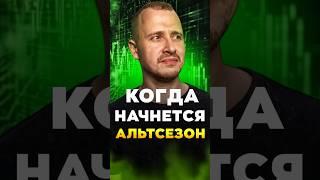 КОГДА НАЧНЕТСЯ АЛЬТСЕЗОН? | Инвестиции в криптовалюту | Заработок на криптовалюте #альтсезон