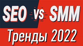 ???? SEO vs SMM 2022! Рекламные Бизнес идеи и стратегия в 2022 году