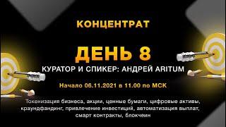 Концентрат день 8