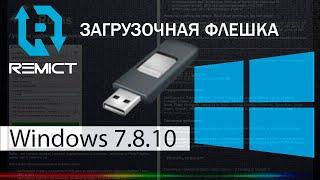 Как создать загрузочную флешку Windows 7, 8.1, 10