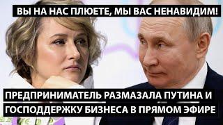 Предприниматель размазала Путина и господдержку бизнеса в прямом эфире. МЫ ВСЕ ВАС НЕНАВИДИМ МОЛЧА!!