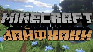 Minecraft 1.17: ЛАЙФХАК № 27 — Как ходить по воздуху в Выживании (по вертикальными Блокам мëда)