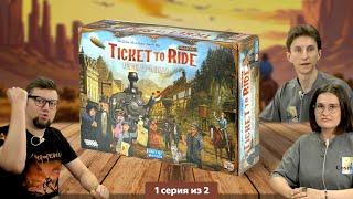 Настольная игра Ticket to Ride. Наследие: Легенды Запада ???? полное прохождение, 1 серия из 2