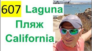 607 ALL 2022 – Поездка в Сан-Диего – Тихий Океан, Laguna Пляж, California - Александр Ламакин
