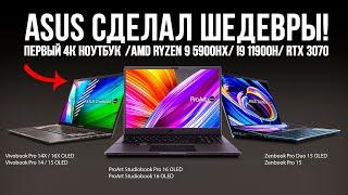 Безумные новинки от ASUS - Zenbook Pro Duo 15 OLED / Vivobook Pro 14x/16x / ProArt Studiobook Pro 16