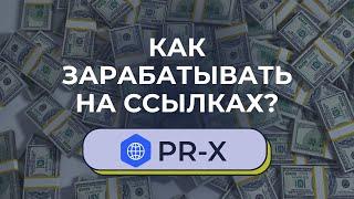 Обзор сервиса PR x net: секреты продвижения сайта | внешняя seo оптимизация | покупка ссылок