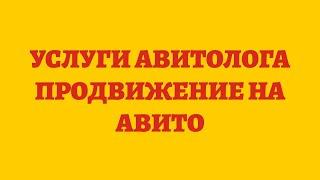 Услуги Авитолога Продвижение На Авито