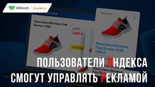 Пользователи Яндекса смогут управлять рекламой. Яндекс Директ /  РСЯ 2022