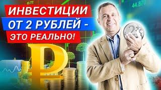 Инвестиции от 2 рублей реально ли? С какой суммы начать инвестировать? Как начать инвестировать?