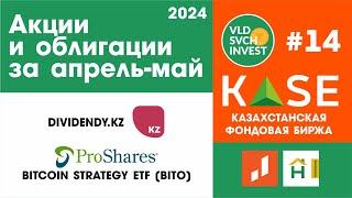Портфель апрель - май 2024 #dividendy  #etfbitcoin  #halykbank #jusaninvest #инвестиции