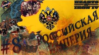 Hearts of Iron IV: The Great War | Российская Империя | Военный паритет | Серия #8